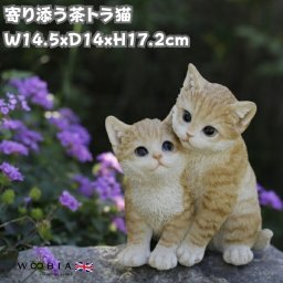 置物 2匹の寄り添う茶トラ猫ネコ 高さ17.2cm woobia ウービア 大きい かわいい おしゃれ ガーデン インテリア オブジェ 可愛い プレゼント 北欧 玄関 雑貨 動物 モダン 面白い 庭 ギフト 屋外 家 リアル 玄関先 ガーデンオーナメント