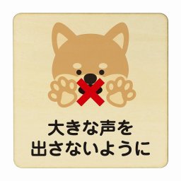 いぬ 大きな声を出さないように ナチュラル 感染対策 消毒 手洗い 距離 検温 追跡 正方形 27x27cm Lサイズ ピクトサイン 木製 プレート カラープリント インテリア 商用施設 店舗 倉庫 館内 学校 児童 子供向け