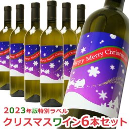 ＜即日対応可＞☆クリスマスワイン6本セット（イタリア ナターレ・ヴェルガ）/赤ワインor白ワイン☆【クリスマス ワイン】【贈り物】【ギフト】【プレゼント】【クリスマス】【ワイン】【2023】【2023 クリスマス】【パーティー】【誕生日】【結婚記念日】【包装無料】