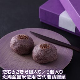 斑鳩産黒米使用 古代薯蕷(じょうよ)饅頭 恋むらさき 6個 9個 まんじゅう ギフト 和菓子 あんこ お中元 サマーギフト 夏ギフト お礼 お返し 内祝 お祝い お供え 法事 お土産 奈良祥樂 奈良県 奈良しょうがく 送料無料