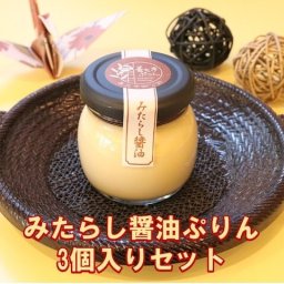 みたらし醤油3個セット　プリン