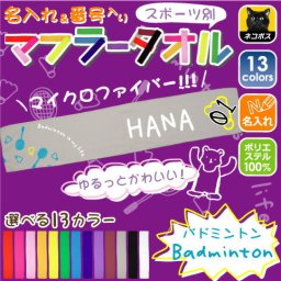 ゆるかわマフラータオル「バドミントン」番号＆名入れ/昇華プリント カラフル チームカラー お名前入り 校名 クラブ名 チーム名 地域名 選手名 サポーターグッズ 応援グッズ 父兄 保護者 ファン 記念品 賞品 スポーツ ポリエステル