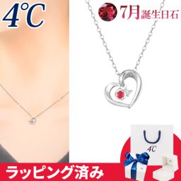 リボン済&紙袋 4℃ ネックレス 7月誕生日石 ルビー ダイヤモンド ハート 華やか 4°c 4度 4c 4ドシー レディース プレゼント ジュエリー アクセサリー