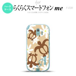 【F03K】【スマホケース/スマホカバー】F03K スマホケース らくらくスマートフォンme ケース イニシャル ホヌ ティアレ ベージュ nk-f03k-1081ini【メール便送料無料】