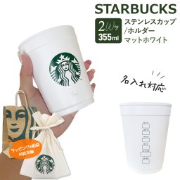 【 名入れ 刻印 】 スターバックス 2WAY ステンレスカップ / ホルダー マットホワイト 355ml スターバックス カップ スタバ コップ starbucks ステンレスカップ 名入れ カップホルダー 持ち歩き スターバックス ギフト カップ スタバギフト