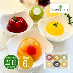 お中元 お返し 内祝い ギフト 洋菓子 たかはたファーム ダブルテイスト-フルーツゼリー6個詰合せSC-06 新築 お礼 引越し 志 仏事 