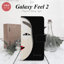 Galaxy Feel 2 手帳型 スマホ ケース カバー ギャラクシー 能面 小面 黒【ギャラクシー フィール 2,Galaxy,Feel,2,docomo,ドコモ,メール便 送料無料】