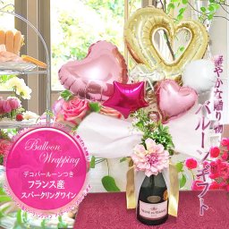 バルーンギフト バルーンデコラッピング ピンク フランス産ロゼスパークリングワイン 750ml 辛口 ラッピングつき メッセージカードお付けします。結婚祝い お誕生日 御祝い 記念日 贈り物 バースデー ギフトに最適 インスタ映えします！ Balloon Sparkling wine