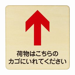 荷物はこちらのかごに入れてください 上 矢印 医療用 病院 医者 診察 検査 検診 治療 クリニック ドクター 正方形 14x14cm Mサイズ ピクトサイン 木製 プレート カラープリント ウッドプレート インテリア 掲示 案内