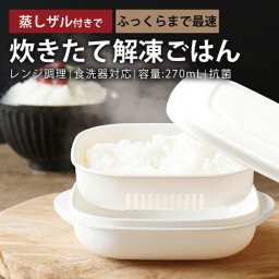 【冷凍ごはんが感動の炊きたてに！】3個セット 冷凍ご飯 保存容器 タッパー ケース 食洗器対応 電子レンジOK 冷凍ご飯容器 冷凍ごはん容器 冷凍ごはん 解凍 炊きたて ご飯 お米 日本製