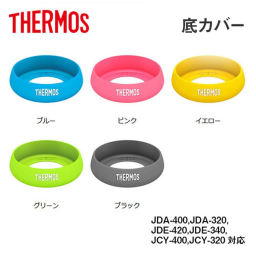 サーモス [THERMOS] 真空断熱構造ステンレスタンブラー用底カバー  名入れギフト 名入れタンブラー 名入れプレゼント 誕生日 還暦 古希 退職祝 記念品 父の日  卒業 卒団
