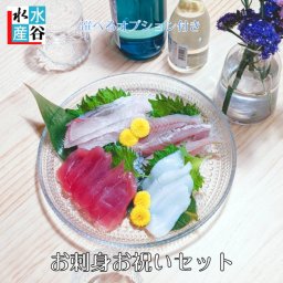 【送料無料】選べるオプション付き！お刺身お祝いセット