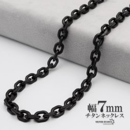 チタン ネックレスチェーン 幅7mm あずき チェーン あずきチェーンネックレス IP ブラック 黒 シンプル 普段使い 金属アレルギー対応