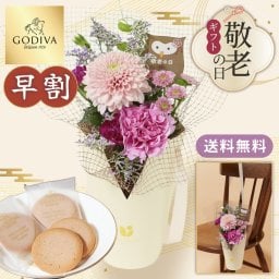【早割】【9月7日12：00まで】【敬老の日】シーズナルスタンディングブーケとGODIVAのセット アレンジメント 送料無料 花束 お花 フラワー ギフト 生花 お菓子 ゴディバ クッキー おじいちゃん おばあちゃん 祖父 祖母  60代 70代 80代 90代 プレゼント