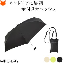 折りたたみ傘 ショルダー アウトドア おりたたみ傘 レディース 折りたたみ 日傘 晴雨兼用 傘 一級 遮光 遮熱 UVカット 折り畳み 傘 袋 吸水 ケース 丈夫 イエロー ブラック アイボリー ハイキング フェス キャンプ 折り畳み日傘 雨傘 マルチサコッシュアンブレラ ユーデイ