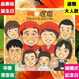 プレゼント 還暦 似顔絵 贈り物 手描き 名入れ ギフト 還暦 誕生日 記念日 60歳 お祝い 大人数 両親 家族 お父さん お母さん 下書き確認 修正無料 名入れ そっくり かわいい 実績多数 喜ばれる 60歳 思い出 還暦 長寿 傘寿祝い ハロウィン メモリアル 卒寿祝い 初任給 披露宴 お祝いの品 応援 贈答品 ブライダルギフト お祝い返し 感謝の品 カラフル