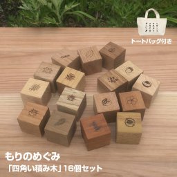Kinali キナリ もりのめぐみ 四角い積み木 16個セット[積み木 日本製 知育 出産祝い 0歳 1歳 つみき 木製 木のおもちゃ ファーストトイ 知育玩具 子ども ベビー 天然木 無塗装 収納袋付き 男の子 女の子 ブロック] 即納