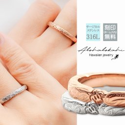 【サイズ展開5～19号】【レーザー刻印無料】ハワイアンジュエリー ペアリング ステンレス 指輪 3mm ホヌ ウミガメ プルメリア スクロール カットアウト サージカルステンレス 金属アレルギー対応 ハワイアン リバーシブル 細身 メンズ レディース ピンク ローズゴールド シルバー プレゼント ペア リング
