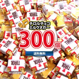 (地域限定送料無料) お菓子 詰め合わせ 元祖チロルチョコ(ミルクヌガー)並盛り！300コセット(4902780053176px300kk)【セット 業務用 福袋 子供 景品 イベント 駄菓子】