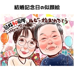似顔絵 ルビー婚 ダイヤモンド婚 プラチナ婚　【送料無料】 父 母 両親 祖母 祖父 【キラふわタッチ】 還暦 古希 喜寿 傘寿 米寿 卒寿 百寿 両親 お父さん お母さん 結婚記念日 金婚式 銀婚式 長壽 退職 上司 先輩 世界で１枚だけの似顔絵