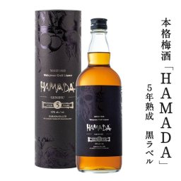 ☆18044　時を感じる本格梅酒 「HAMADA」黒ラベル 5年熟成 720ml☆	 選りすぐりの完熟梅で作った原酒をじっくり熟成した梅酒。