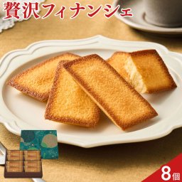 黄金の羽 フィナンシェ 8個 ケーキ 個包装 スイーツ 焼菓子 おやつ お茶菓子