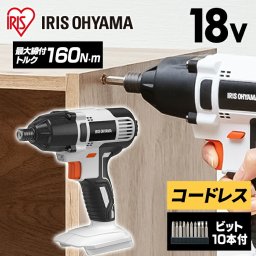 【公式】インパクトドライバー アイリスオーヤマ 18v セット ビット 電動ドライバー 小型 充電式 本体 ドリル DIY コードレス 電動工具 家庭用 業務用 18V JID160-Z 