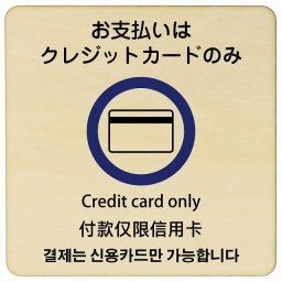 27x27cm お支払いはクレジットカードのみ  多言語 英語 中国語 韓国語 対応 木製ドアサイン 正方形 商業施設 飲食店 旅館 ホテル レンタル イベント表示 場所 掲示 案内板 ピクトサイン