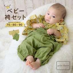 ベビー 袴セット 男の子 女の子 petite liberte プチリベルテ「すずらん イエロー×グリーン」70cm/80cm/90cm カバーオール 袴 ロンパース ベビー服 子供服 新生児 ひな祭り お食い初め お宮参り【メール便不可】