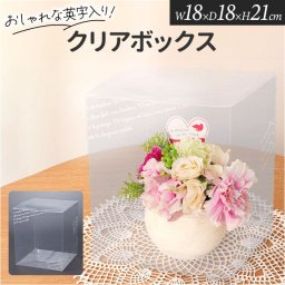 ラッピング 箱 通販 ラッピング箱 プレゼントボックス クリアボックスモジイリ L10P 18cm 18 21 MB -0020 クリアボックス プレゼント ギフト ギフト箱 シンプル 文字入り おしゃれ かわいい インテリア 雑貨 小物 新築祝い 引越祝い