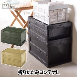 収納ボックス 折りたたみ 【選べる特典付】 フォールディング コンテナ L オリコン 折りコン 折り畳み 収納ケース 収納コンテナ 工具不要 スタッキング 積み重ね アウトドア 収納 BOX コンパクト キャンプ用品 イベント 川遊び 釣り バーベキュー 花見 ピクニック 車載 雑貨