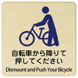 自転車から降りて押してください Dismount and Push Your Bicycle 27x27cm 正方形 インバウンド 多言語 英語 外国語 英語表記 木製プレート 安全対策 迷惑行為 案内 看板 注意 警告