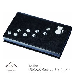 名刺入れ 盛絵 ネコ 猫 ホワイト 白 日本製 おしゃれ ケース 小物ケース 名刺入れ カードケース ネームカード 紀州漆器 ねこ 肉球 にくきゅう