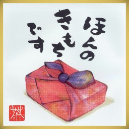 ほんのきもちです メッセージ付き緑茶ティーバッグ 4g×2包【御礼・内祝い】／緑茶 日本茶 かぶせ茶 プチギフト 手土産 ご挨拶 御祝い お返し 誕生日 記念日 結婚祝い 引越し祝い 就職祝い 退職祝い 定年祝い