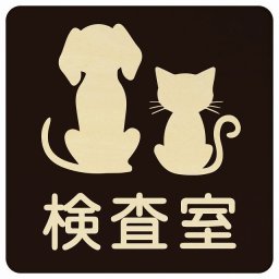 動物イラスト付 検査室 ブラックナチュラル 14x14cm 正方形 木製 ドアプレート おしゃれ  動物病院 老犬ホーム 犬 猫 ネコ ドッグラン 動物園 ペットショップ ペット マナー お願い 獣医