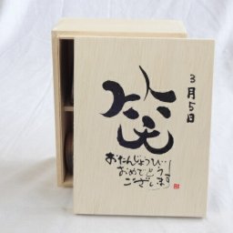誕生日3月5日セット おたんじょうびおめでとうございます 笑う門には福来たる木箱ペアカップセット(日本製萬古焼き) 陶芸作家 安藤嘉規作×デザイン書道家 榮田　清峰作