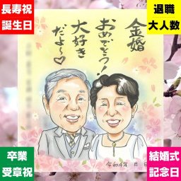 金婚式 似顔絵 贈り物 名入れ ギフト 手描き プレゼント 金婚式 お祝い 記念日 結婚記念日 結婚50周年 家族 夫婦 両親 祖父母 お父さん お母さん 名入れ 修正無料 下書き確認 サプライズ 親孝行 宝物 喜ばれる 感謝 思い出 50周年 長寿 おしゃれ 二次会 ホワイトデー 応援 バレンタインデー キレイ 米寿祝い 節目 初任給 白寿祝い 卒寿祝い クリスマス