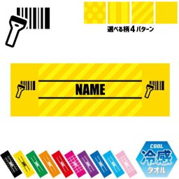 スーパーマーケット2 名入れ冷感タオル 冷却タオル クールタオル ストライプ ドット 水玉 柄タオル ポリエステル ネックタオル クール 清涼 首ケア 暑さ対策 熱中症対策 スポーツタオル  【rkct】運動会 体育祭 ストア 商店 商品 バーコード