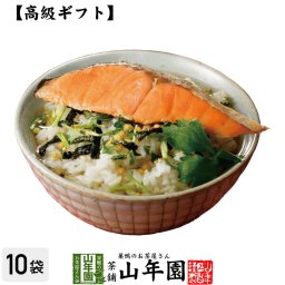 【高級 ギフト】鮭茶漬け×10袋セット  具材が丸ごと乗った お茶漬け ギフト プレゼント 鮭 しゃけ シャケ 鮭茶漬け お茶漬けの素 高級 内祝い 贈り物 お土産 お茶づけ プレゼント 還暦祝い 男性 敬老の日 2026 プチギフト お茶 お祝い 香典返し