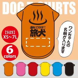  【名入れ】旅犬☆ワンちゃんの名前をプリント！世界で一枚の愛犬用名入れTシャツ