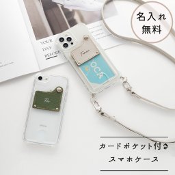 カードポケット付 TPUクリアケース フラップタイプ 【 シュリンクレザー × TPU 】 名入れ スマホショルダー 誕生日 記念日 プレゼント ギフト 贈り物 推し活 名入れ無料 父の日