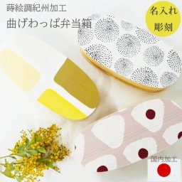 【名入れ】曲げわっぱ 弁当箱 名入れ 柄 デザイン 入学祝 就職祝い スリム 新生活 北欧 ギフト【送料無料】