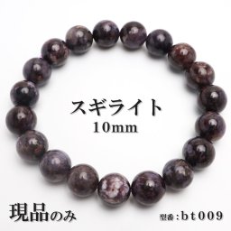 現品限り スギライト 天然石 パワーストーン ブレスレット 数珠ブレスレット ヒーリングストーン 10mm 一点もの bt009