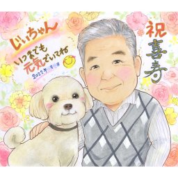 愛犬とのツーショットもOK！喜ばれる贈り物 元気の素 喜寿77歳のお誕生日に世界に一つだけの手描きの似顔絵 還暦 古希 傘寿 米寿 白寿 百寿 ペット わんこ 犬 柴犬 フレンチブルドッグ トイプードル チワワ ミニチュアダックスフンド ポメラニアン シュナウザー ヨークシャーテリア シーズー コーギー ビーグル ラブラドルレトリーバー ゴールデンレトリーバー コリー パグ マルチーズ あきよ