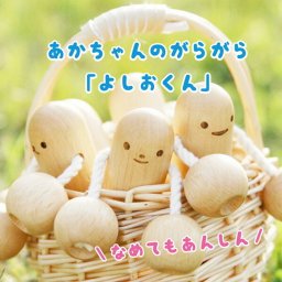赤ちゃん ガラガラ 出産祝い 名入れ 木のおもちゃ よしおくん 顔が選べる 木製 出産祝 ハーフバースデー 6ヶ月 ベビーカー オリジナル 日本製 新生児 プレゼント がらがら ラトル 自然塗料 メモリアルグッズ 木のおもちゃ飛鳥工房【送料無料】