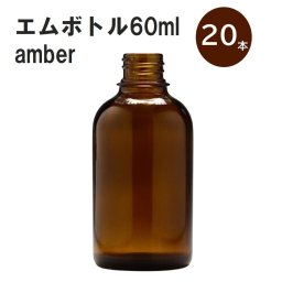 「アンバー エムボトルNo.60A 60ml  キャップ アルミスクリューキャップ 20本 」 遮光ガラス瓶 小分け 詰め替え用  遮光瓶 詰め替え容器  空容器  保存用アロマ 手作りコスメ 精油 詰め替え 保存容器 ガラス瓶