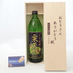 父の日 ギフトセット 焼酎セット おとうさんありがとう木箱セット( 神楽酒造 栗焼酎 栗天照 25度 900ml(宮崎県)) 父の日カード 付