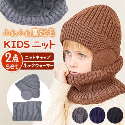 ニット帽 キッズ ネックウォーマー付き 通販 帽子 耳あて付き帽子 ふわふわ 防寒 女の子 男の子 暖かい 防風 あったか 子供用 アウトドア レジャー ネックガード 防寒対策 雪遊び おしゃれ シンプル 無地 カジュアル 通園 通学 秋冬 子供 保温 かわいい