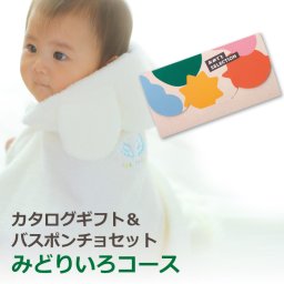 出産祝い カタログギフト ベビーバスポンチョ カタログ セット おめでとセレクション みどりいろコース 日本製 バスタオル フード付き プレゼント ギフト 天使の背まもり 背守り刺繍 男の子 女の子 送料無料 名入れ対応 出産祝 職場 ベビー用品