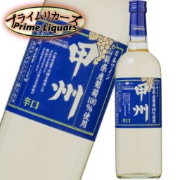 シャンモリ 山梨県産 甲州 辛口 720ml